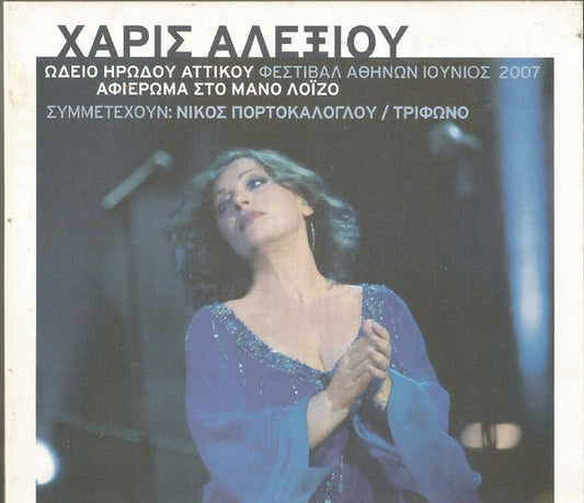 Χάρις Αλεξίου , Συμμετέχουν: Νίκος Πορτοκάλογλου / Τρίφωνο : Αφιέρωμα Στον Μάνο Λοΐζο - Ωδείο Ηρώδου Αττικού - Φεστιβάλ Αθηνών Ιούνιος 2007 (2xCD)