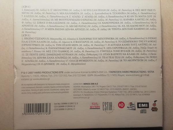 Χάρις Αλεξίου , Συμμετέχουν: Νίκος Πορτοκάλογλου / Τρίφωνο : Αφιέρωμα Στον Μάνο Λοΐζο - Ωδείο Ηρώδου Αττικού - Φεστιβάλ Αθηνών Ιούνιος 2007 (2xCD)