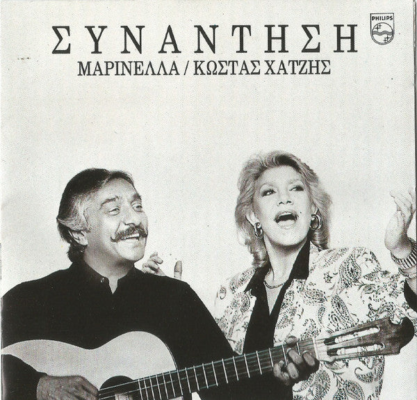 Μαρινέλλα & Κώστας Χατζής : Συνάντηση (CD, Album)