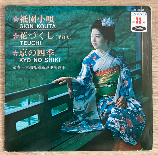 京都祇園新地甲部連中 : 祇園小唄 = Gion Kouta (7", RE)