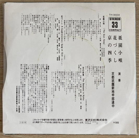 京都祇園新地甲部連中 : 祇園小唄 = Gion Kouta (7", RE)