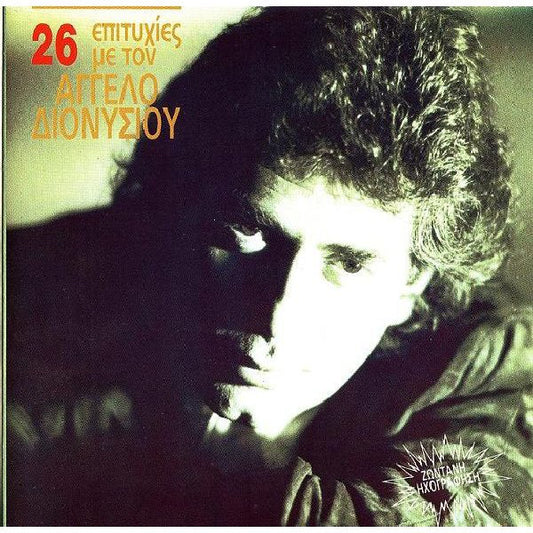Άγγελος Διονυσίου : 26 Επιτυχίες Με Τον Άγγελο Διονυσίου (CD, Album)
