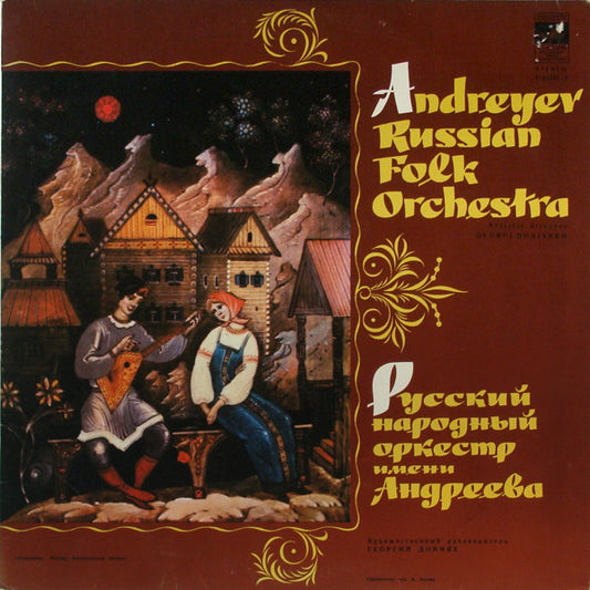 Русский Народный Оркестр Имени В. Андреева : Andreyev Russian Folk Orchestra (LP)