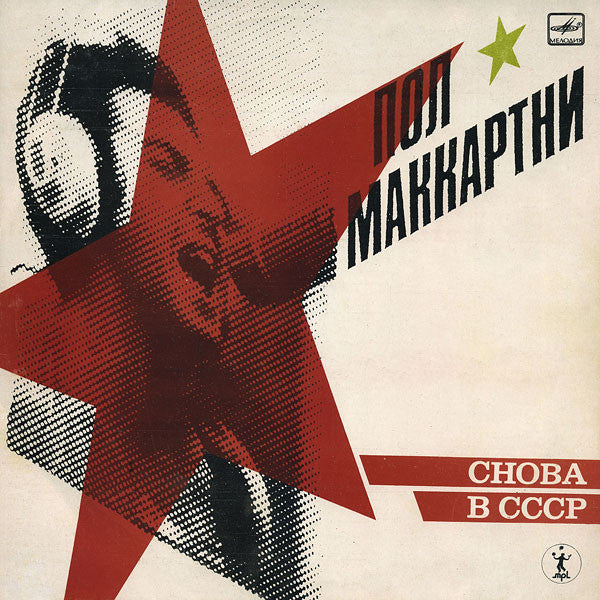 Paul McCartney : Снова В СССР (LP, Album, RE, Red)