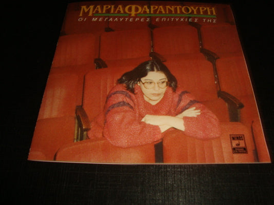 Maria Farandouri : Οι Μεγαλύτερες Επιτυχίες Της (CD, Comp)