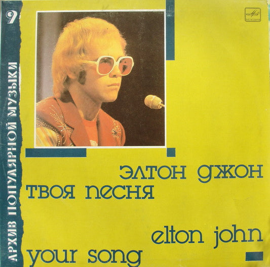 Elton John = Elton John : Твоя Песня = Your Song (LP, Comp, RP, Unofficial, Whi)