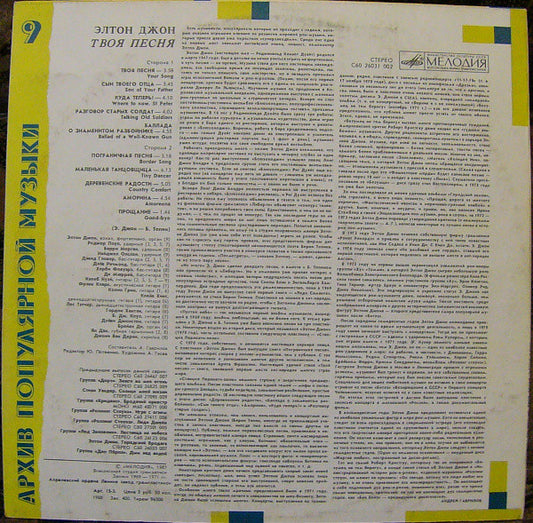 Elton John = Elton John : Твоя Песня = Your Song (LP, Comp, RP, Unofficial, Whi)
