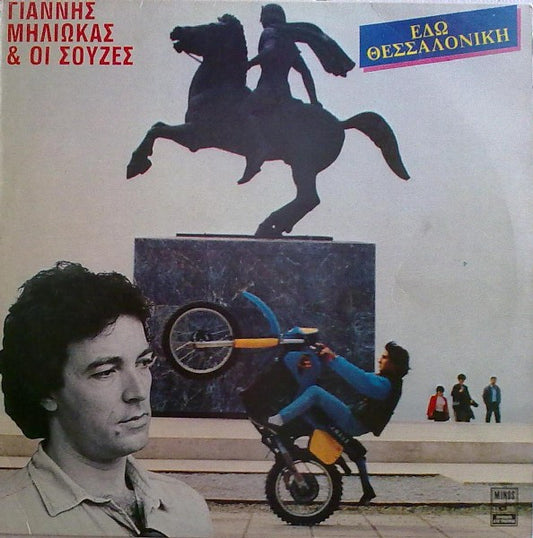 Γιάννης Μηλιώκας & Οι Σούζες : Εδώ Θεσσαλονίκη (LP, Album)