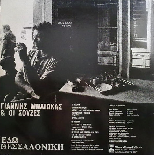 Γιάννης Μηλιώκας & Οι Σούζες : Εδώ Θεσσαλονίκη (LP, Album)