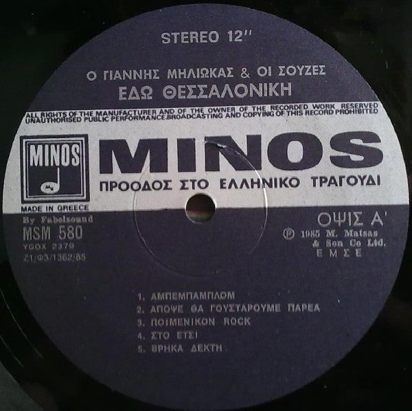Γιάννης Μηλιώκας & Οι Σούζες : Εδώ Θεσσαλονίκη (LP, Album)
