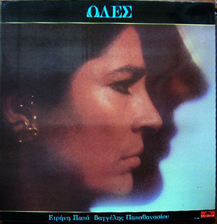 Irene Papas / Evangelos Papathanassiou : Ωδές (LP, Album, Gat)