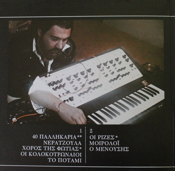 Irene Papas / Evangelos Papathanassiou : Ωδές (LP, Album, Gat)