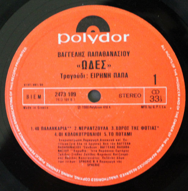 Irene Papas / Evangelos Papathanassiou : Ωδές (LP, Album, Gat)