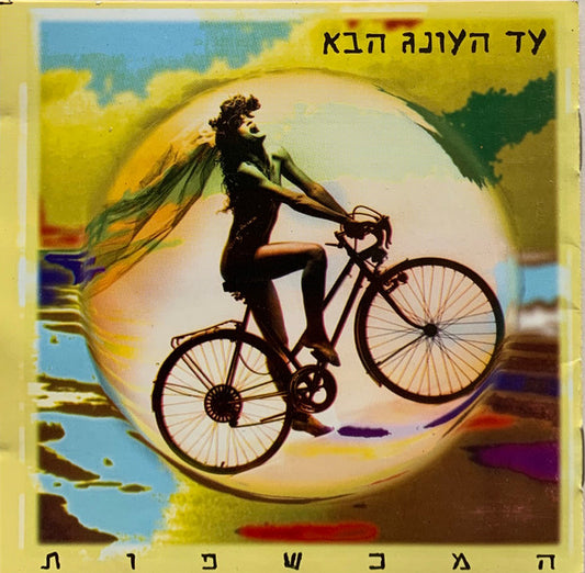 The Witches (3) = The Witches (3) : עד העונג הבא = Anticipating Another Rapture (CD, Album)