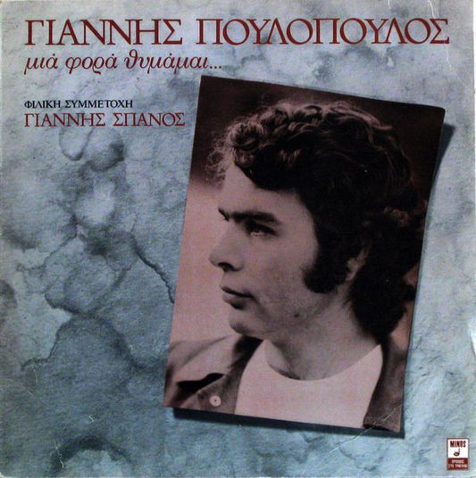 Γιάννης Πουλόπουλος Φιλική Συμμετοχή Γιάννης Σπανός : Μιά Φορά Θυμάμαι... (LP, Album)