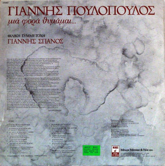 Γιάννης Πουλόπουλος Φιλική Συμμετοχή Γιάννης Σπανός : Μιά Φορά Θυμάμαι... (LP, Album)