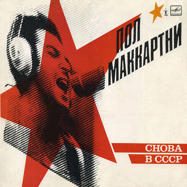 Paul McCartney : Снова В СССР (LP, Album, RE, Whi)