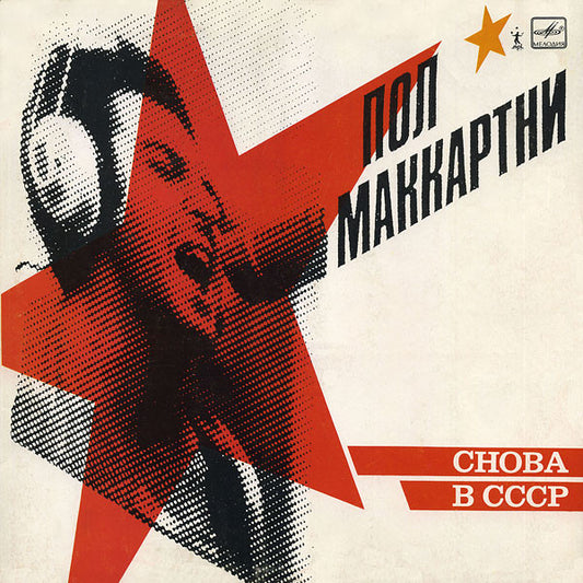 Paul McCartney : Снова В СССР (LP, Album, RE, Whi)