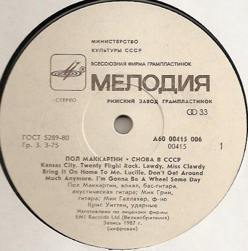 Paul McCartney : Снова В СССР (LP, Album, RE, Whi)