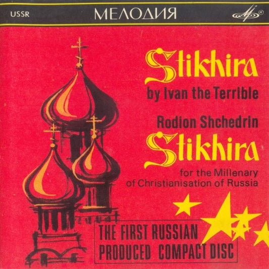 Родион Щедрин - Tsar Ivan The Terrible : Стихира (Ivan The Terrible - Stikhira) (CD, Album)