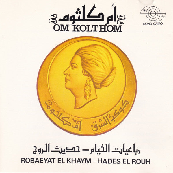 Oum Kalthoum = Oum Kalthoum : رباعيات الخيام - حديث الروح (CD, Album)