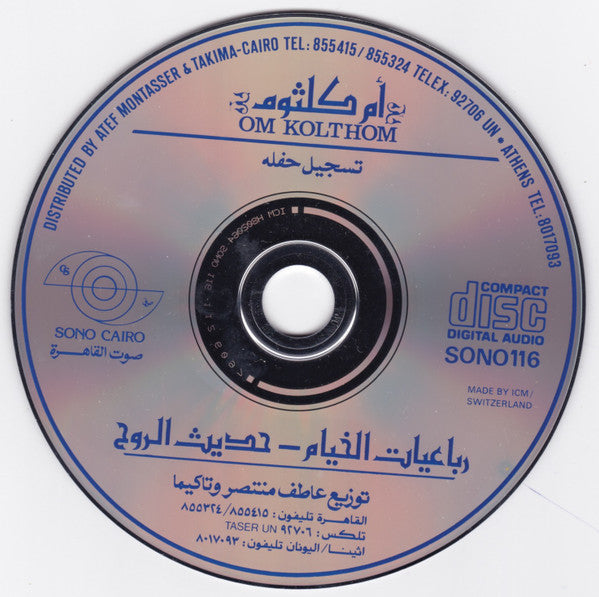 Oum Kalthoum = Oum Kalthoum : رباعيات الخيام - حديث الروح (CD, Album)