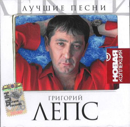 Григорий Лепс : Лучшие Песни (CD, Comp)