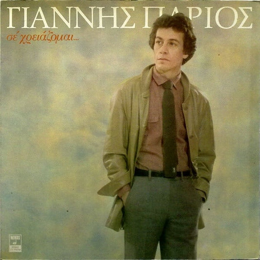 Γιάννης Πάριος : Σε Χρειάζομαι... (LP, Album, Gat)