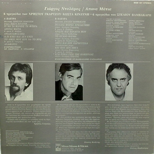 Γιώργος Νταλάρας : Άπονα Μάτια (LP, Album)