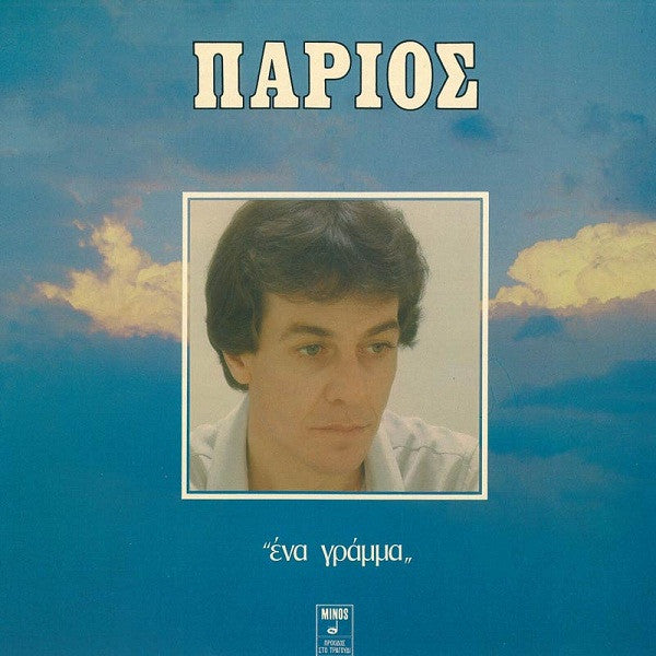 Γιάννης Πάριος : Ένα Γράμμα (LP, Album)