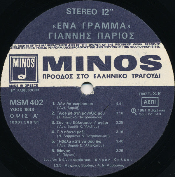 Γιάννης Πάριος : Ένα Γράμμα (LP, Album)