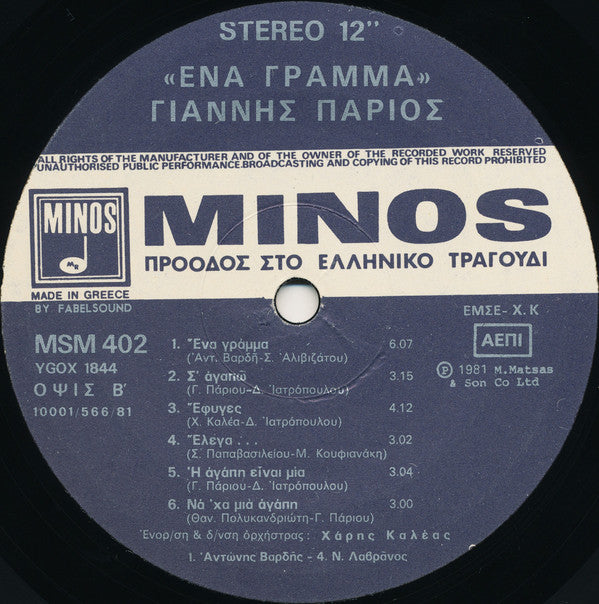 Γιάννης Πάριος : Ένα Γράμμα (LP, Album)