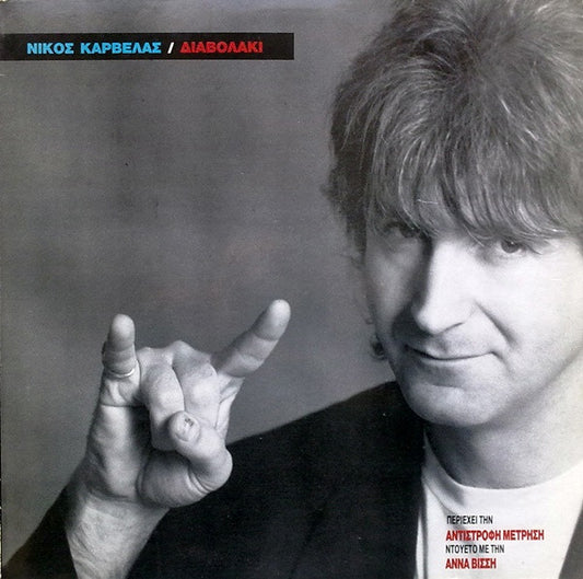 Νίκος Καρβέλας : Διαβολάκι (LP, Album)