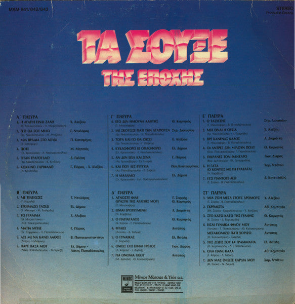 Various : Τα Σουξέ Της Εποχής (3xLP, Comp)