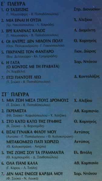 Various : Τα Σουξέ Της Εποχής (3xLP, Comp)