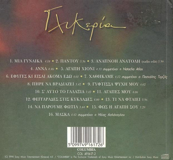 Γλυκερία : Μάσκα (CD, Album)