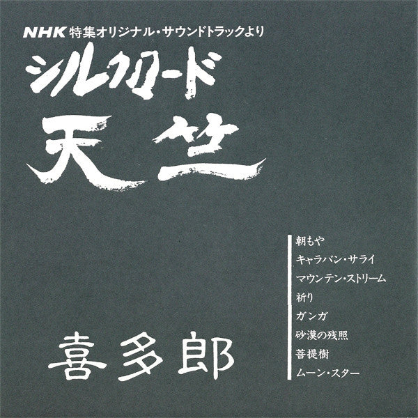 Kitaro = Kitaro : シルクロード 天竺 = Ten Jiku - Silk Road IV (CD, Album)