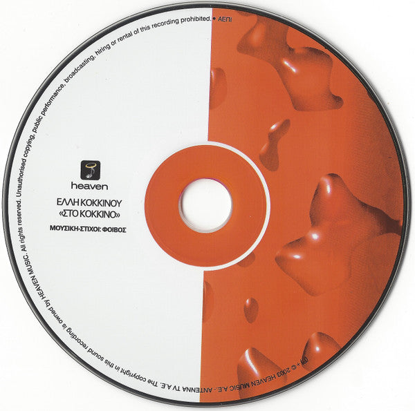 Έλλη Κοκκίνου : Στο Κόκκινο (CD, Album)