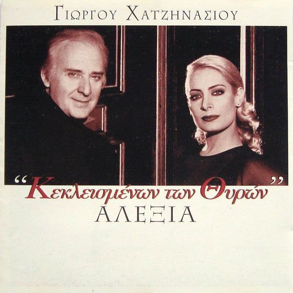 Γιώργος Χατζηνάσιος / Αλέξια : "Κεκλεισμένων Των Θυρών" (CD, Album)