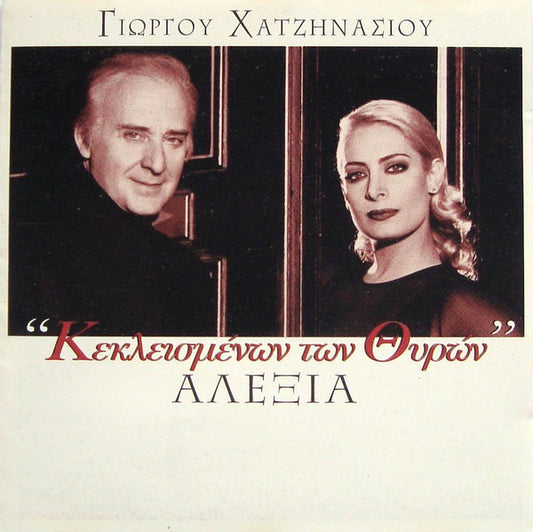 Γιώργος Χατζηνάσιος / Αλέξια : "Κεκλεισμένων Των Θυρών" (CD, Album)