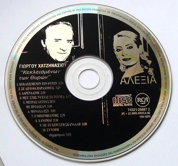 Γιώργος Χατζηνάσιος / Αλέξια : "Κεκλεισμένων Των Θυρών" (CD, Album)