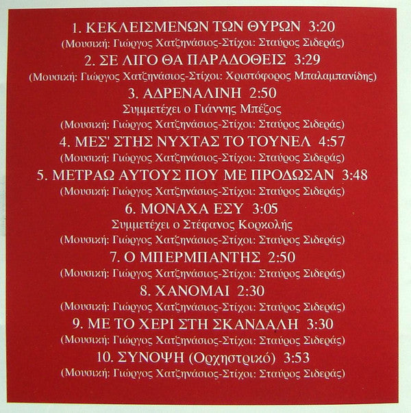 Γιώργος Χατζηνάσιος / Αλέξια : "Κεκλεισμένων Των Θυρών" (CD, Album)