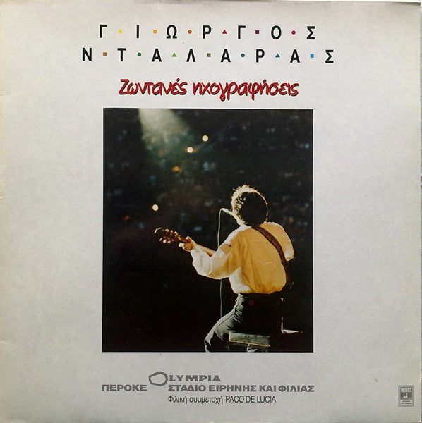 Γιώργος Νταλάρας , Φιλική Συμμετοχή Paco De Lucía - Ελένη Δήμου - Χάρης & Πάνος Κατσιμίχας : Ζωντανές Ηχογραφήσεις (LP, Album, Gat)