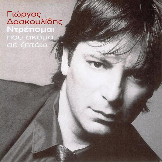 Γιώργος Δασκουλίδης : Ντρέπομαι Που Ακόμα Σε Ζητάω (CD, Album)
