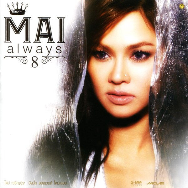 ใหม่ เจริญปุระ* = Mai* : Always = ออลเวย์ ใหม่เสมอ  (CD, Album)