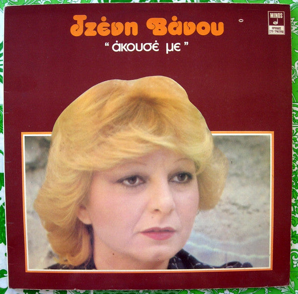 Τζένη Βάνου : Άκουσέ Με (LP, Album)