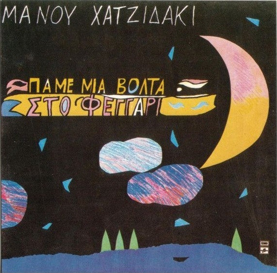 Manos Hadjidakis : Πάμε Μιά Βόλτα Στο Φεγγάρι (CD, Comp)