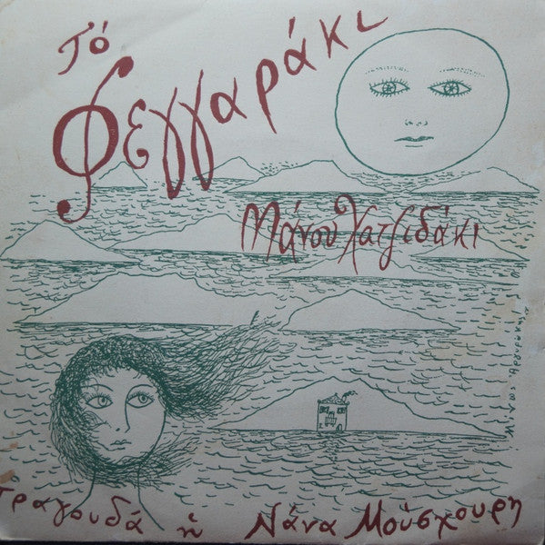 Manos Hadjidakis , Τραγουδά Η Nana Mouskouri : Το Φεγγαράκι (7", EP)