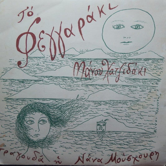 Manos Hadjidakis , Τραγουδά Η Nana Mouskouri : Το Φεγγαράκι (7", EP)