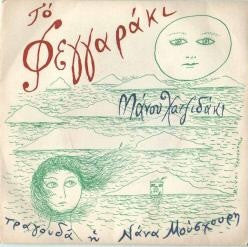 Manos Hadjidakis , Τραγουδά Η Nana Mouskouri : Το Φεγγαράκι (7", EP)